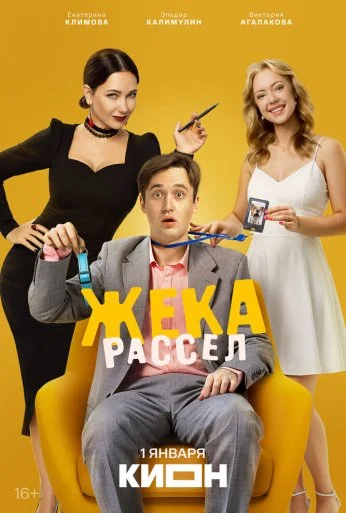 Жека Рассел онлайн бесплатно